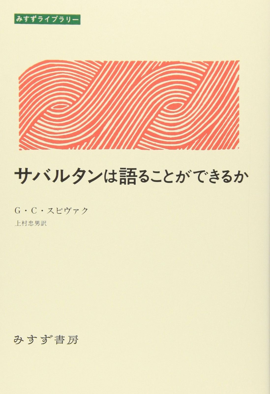サバルタンは語ることができるか みすずライブラリー
