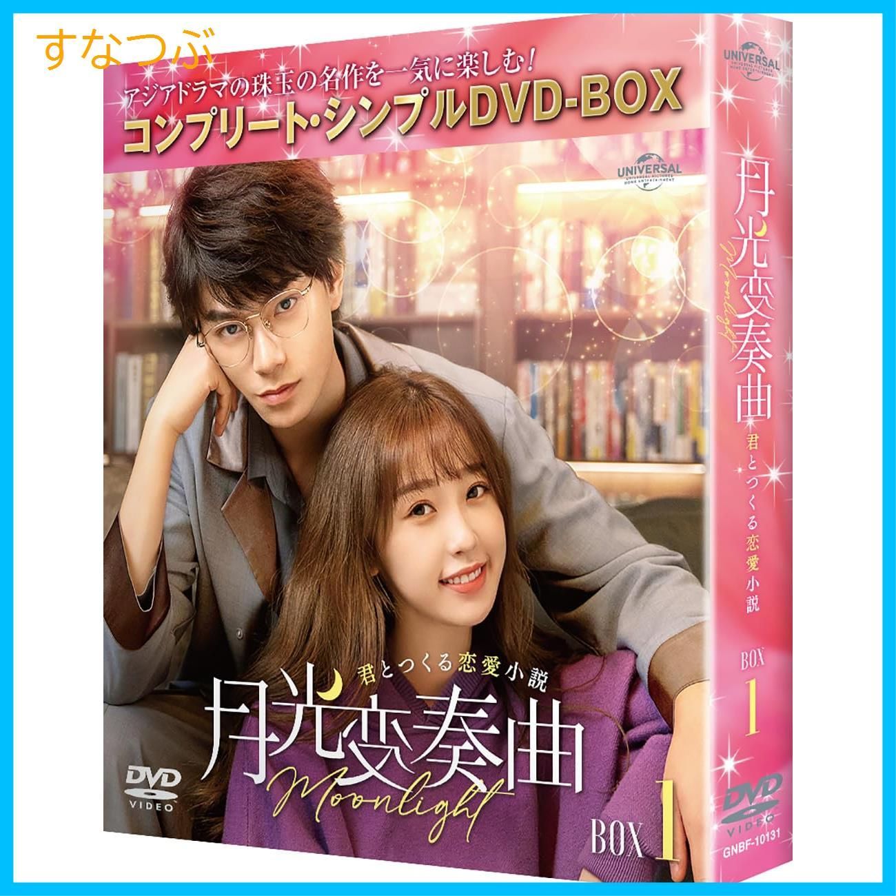新品未開封】月光変奏曲~君とつくる恋愛小説~ BOX1 (コンプリート 新品未開封】月光変奏曲~君とつくる恋愛小説~ BOX1 (コンプリート