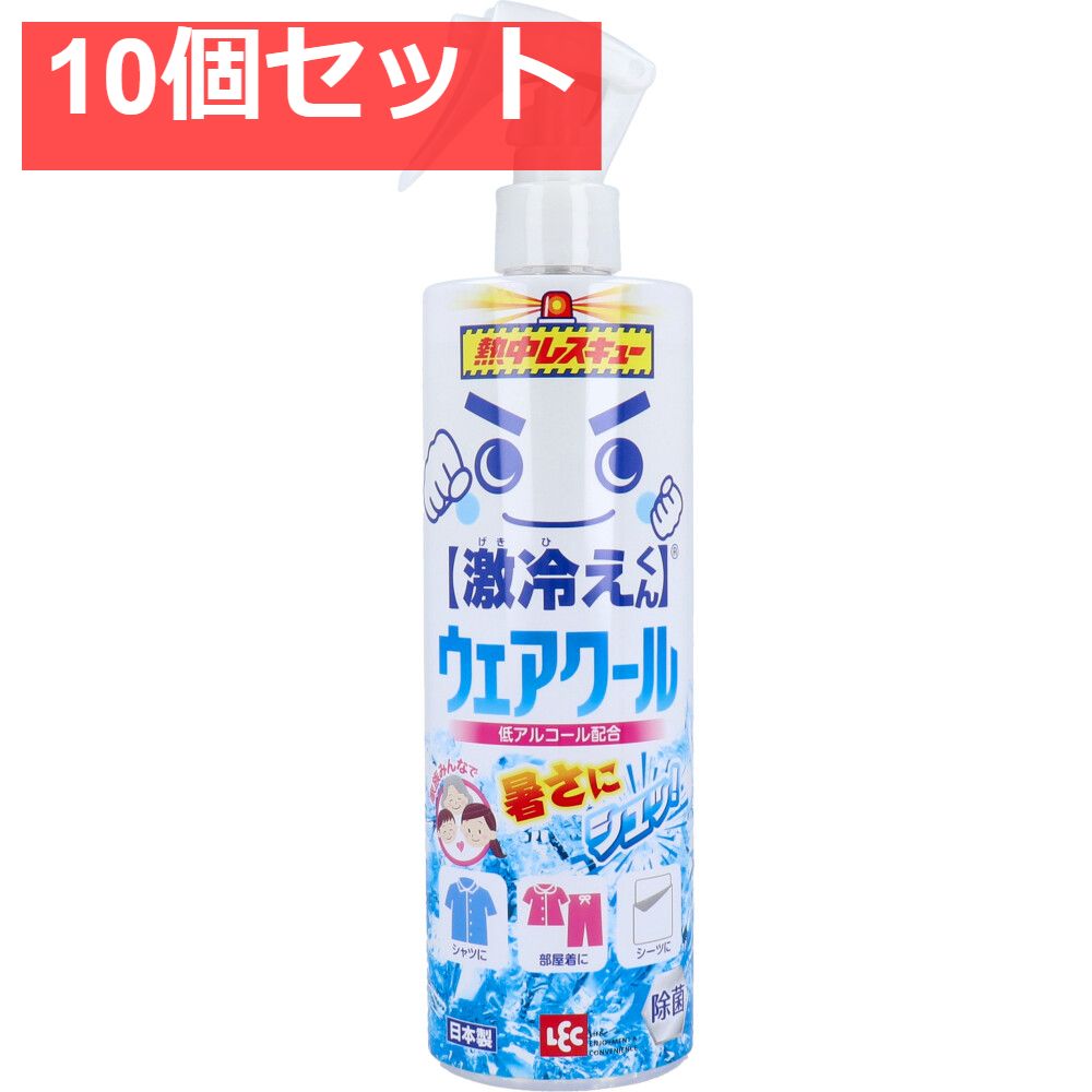 10個セット 激冷えくん 熱中レスキュー ウェアクール 低アルコール配合 400mL