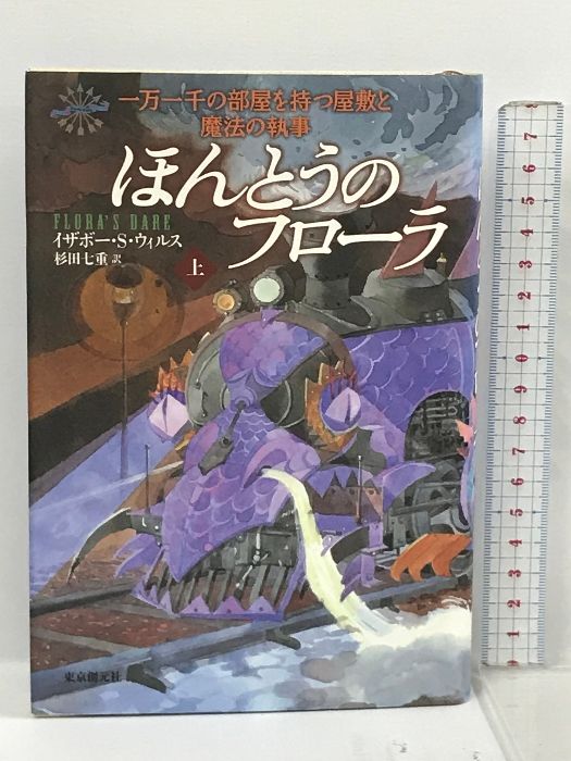【中古】 ほんとうのフローラ 一万一千の部屋を持つ屋敷と魔法の執事 上/東京創元社/イザボー・Ｓ．ウィルス ほんとうのフローラ 上 (一万一千の部屋を持つ屋敷と魔法の執事