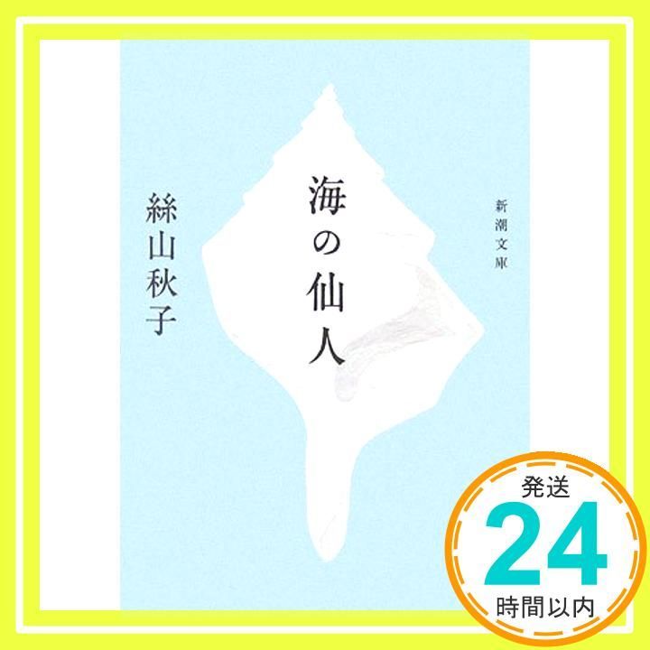海の仙人 新潮文庫 絲山 秋子_03