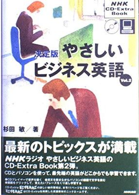 やさしいビジネス英語 Vol.2 決定版 (NHK CD-Extra Book)