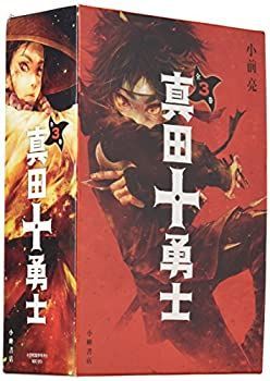 【中古】「非常に良い」真田十勇士(全3巻セット) 真田十勇士 (全3巻セット) 【公式通販】