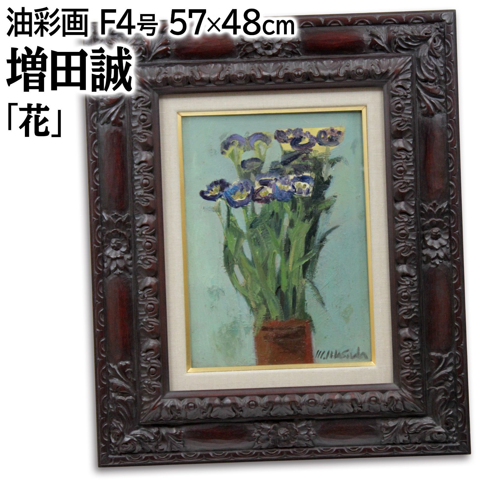 増田誠 「花」 油絵・油彩画 絵画 増田誠 『花』 油彩画 - 北海道画廊
