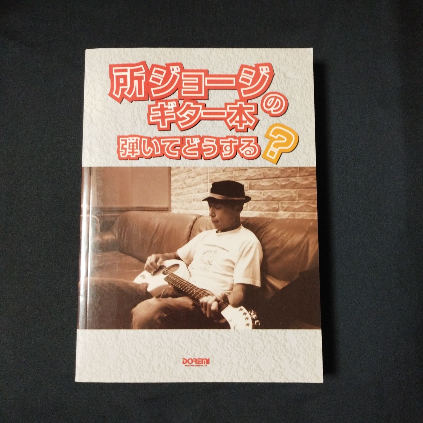 ギター 所ジョージのギター本 弾いてどうする？ 1999年発行 楽譜 棚Sa5 