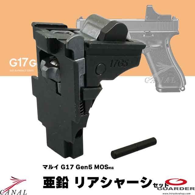 Guarder Glock17 Gen5 MOS 亜鉛リアシャーシセット ハンマーハウジング GLK-549 ガーダー G17 Gen.5