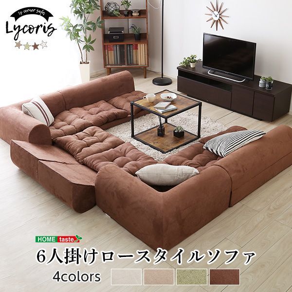 3人掛けフロアコーナーソファ 2セット Lycoris-リコリス- フロアソファ コーナーソファ 分割ソファ 一人掛け 二人掛け 2セット