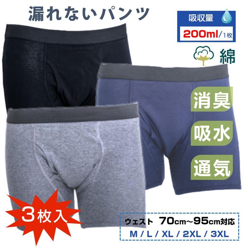 失禁パンツ 3枚セット グレー 黒色 ネイビー 男 メンズ 尿漏れ パンツ 漏れない 介護 ボクサー トランクス 高齢者 シニア 大人 中失禁 重失禁 200cc 大容量 吸収 コットン 綿 通気性