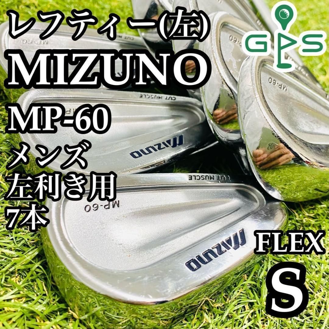 【即納！最大半額！】 レフティ】初心者推奨 ミズノ MP-60 メンズアイアンセット 7本 S クラブ