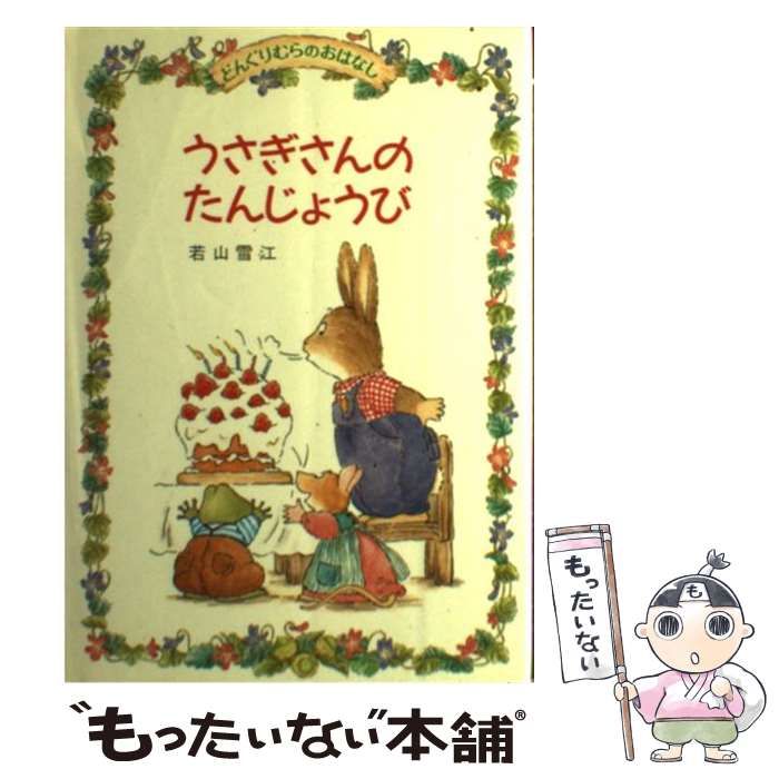 中古】 うさぎさんのたんじょうび （どんぐりむらのおはなし） / 若山 ...