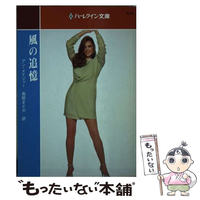 【中古】 風の追憶/ハーパーコリンズ・ジャパン/アン・メイジャー 中古】 風の追憶/ハーパーコリンズ・ジャパン/アン・メイジャー