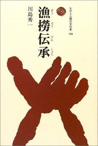 漁撈伝承(ぎょろうでんしょう) (ものと人間の文化史 109)