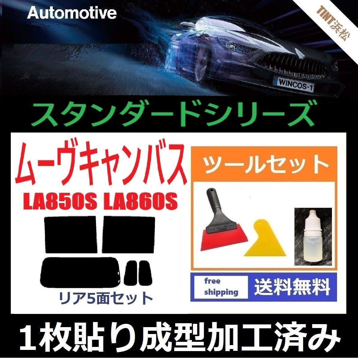 カーフィルム カット済み リアセット ムーヴキャンバス LA850S LA860S １枚貼り成型加工済みフィルム WINCOS ツールセット付き ドライ成型
