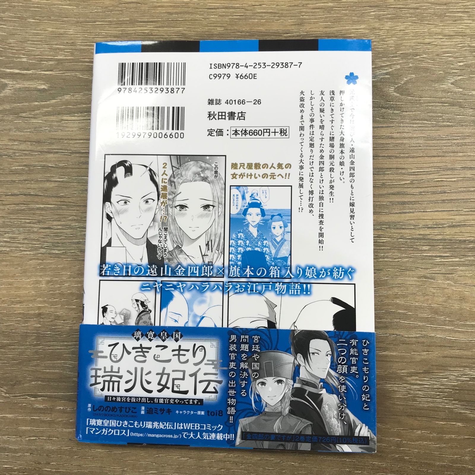 初版】金四郎の妻ですが 2巻/【作者】追ミサキ/GF-0225006564-YP