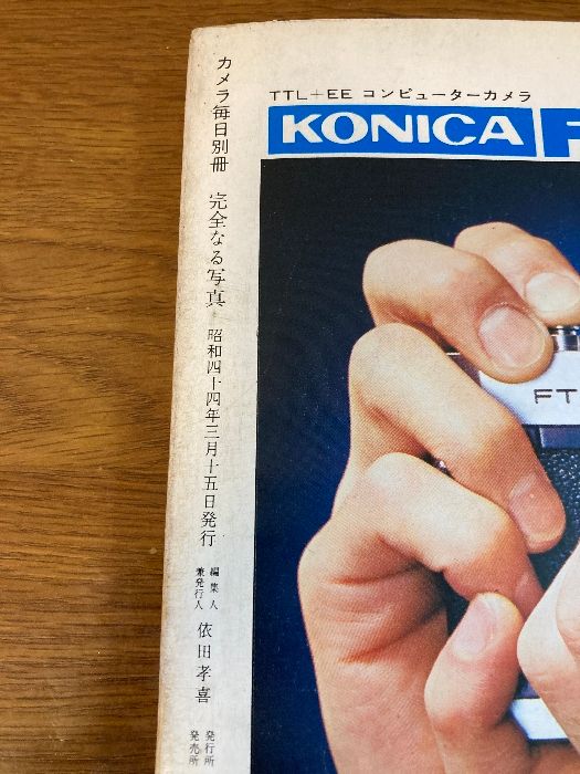 カメラ毎日別冊 ファイニンガーの完全なる写真】毎日新聞 1969年
