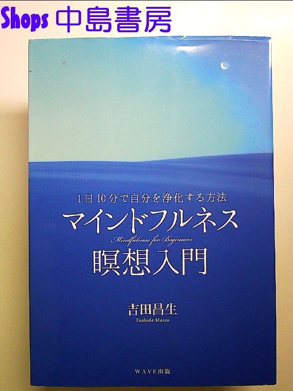 1日10分で自分を浄化する方法~マインドフルネス瞑想入門 単行本 - メルカリ