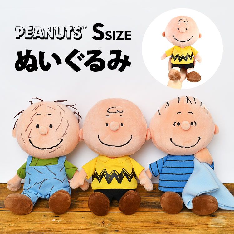 【激レア】スヌーピー　ライナス　チャーリーブラウン　ペパーミントパティ SNOOPY ぬいぐるみ キャラクター かわいい チャーリーブラウン S