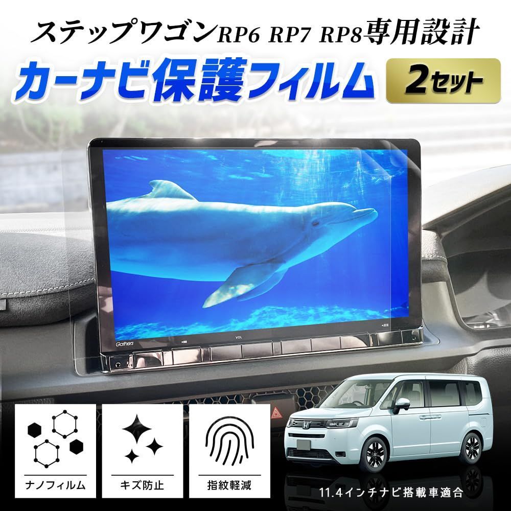 【新着商品】WGN STEP ホンダ 実機計測 簡単貼り付け 硬度2H 指紋防止 HONDA 汚れ 傷 液晶画面保護フィルム ナノフィルム y505-050 】 2セット入り 【 [2] カーナビ保護フィルム 専用 RP8 RP7 M RP6 ステップワゴン