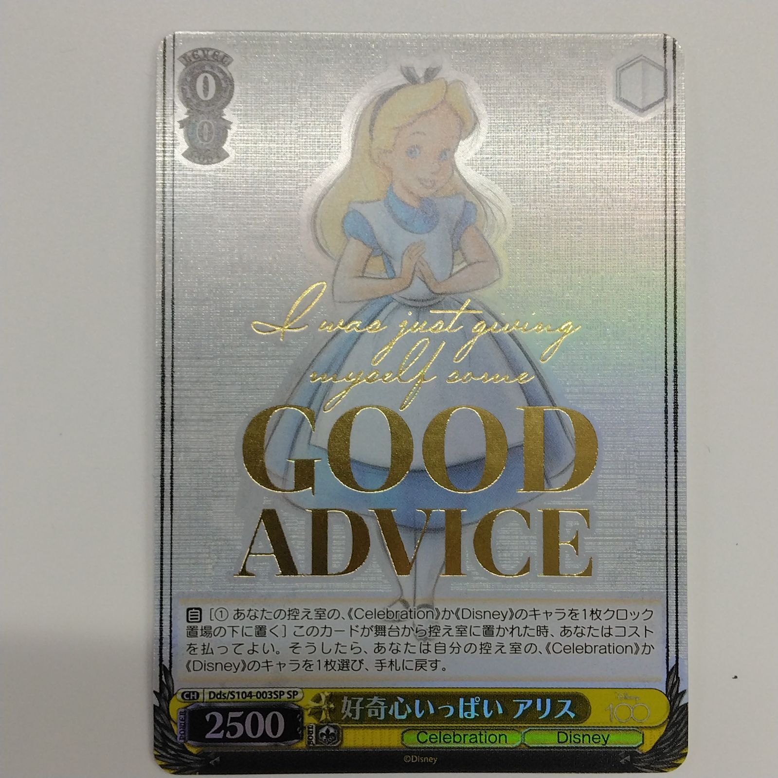 ヴァイスシュヴァルツ Dds/S104-003SP (SP(スペシャルレア)) 好奇心