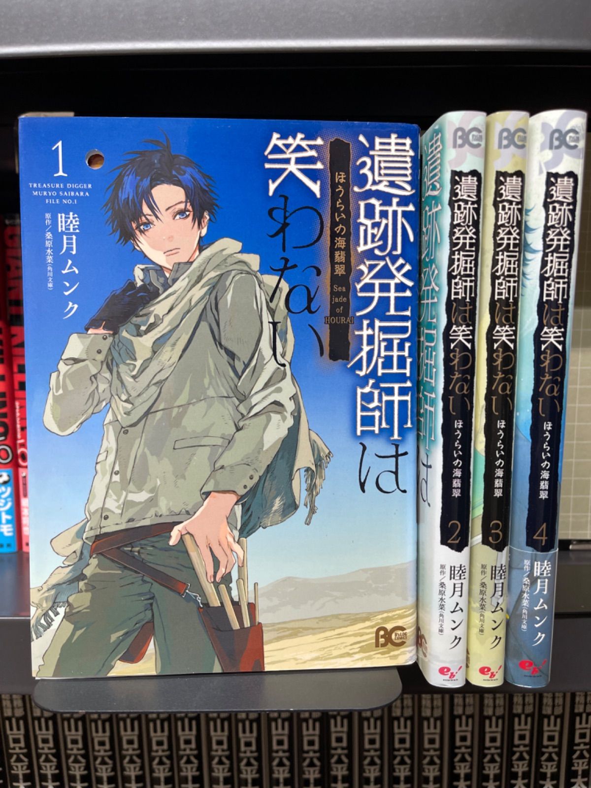 遺跡発掘師は笑わない ほうらいの海翡翠　(1-4巻セット)　睦月ムンク