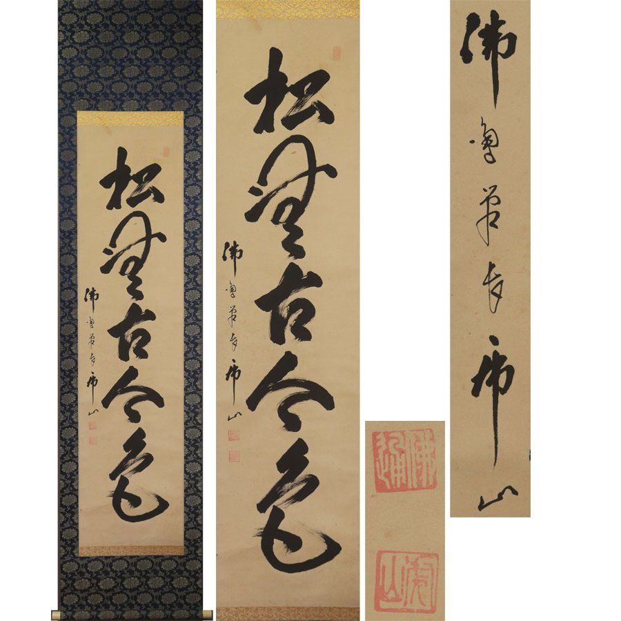人気の雑貨がズラリ！ 源・M》佛通寺 茶掛一行書「松無古今色」/箱付 筆 藤井虎山 絵画