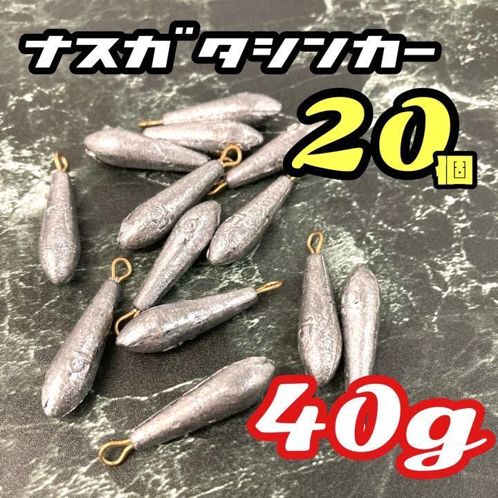 メルカリshops 40g 個セット ナス型 シンカー オモリ 錘