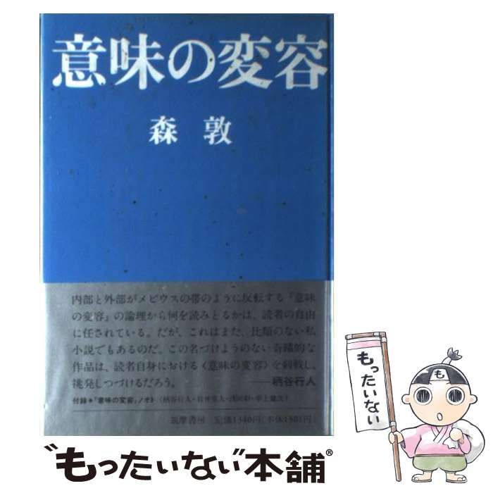 意味の変容 森敦 新編 意味の変容 (ちくま学芸文庫モ-22-1) | 「