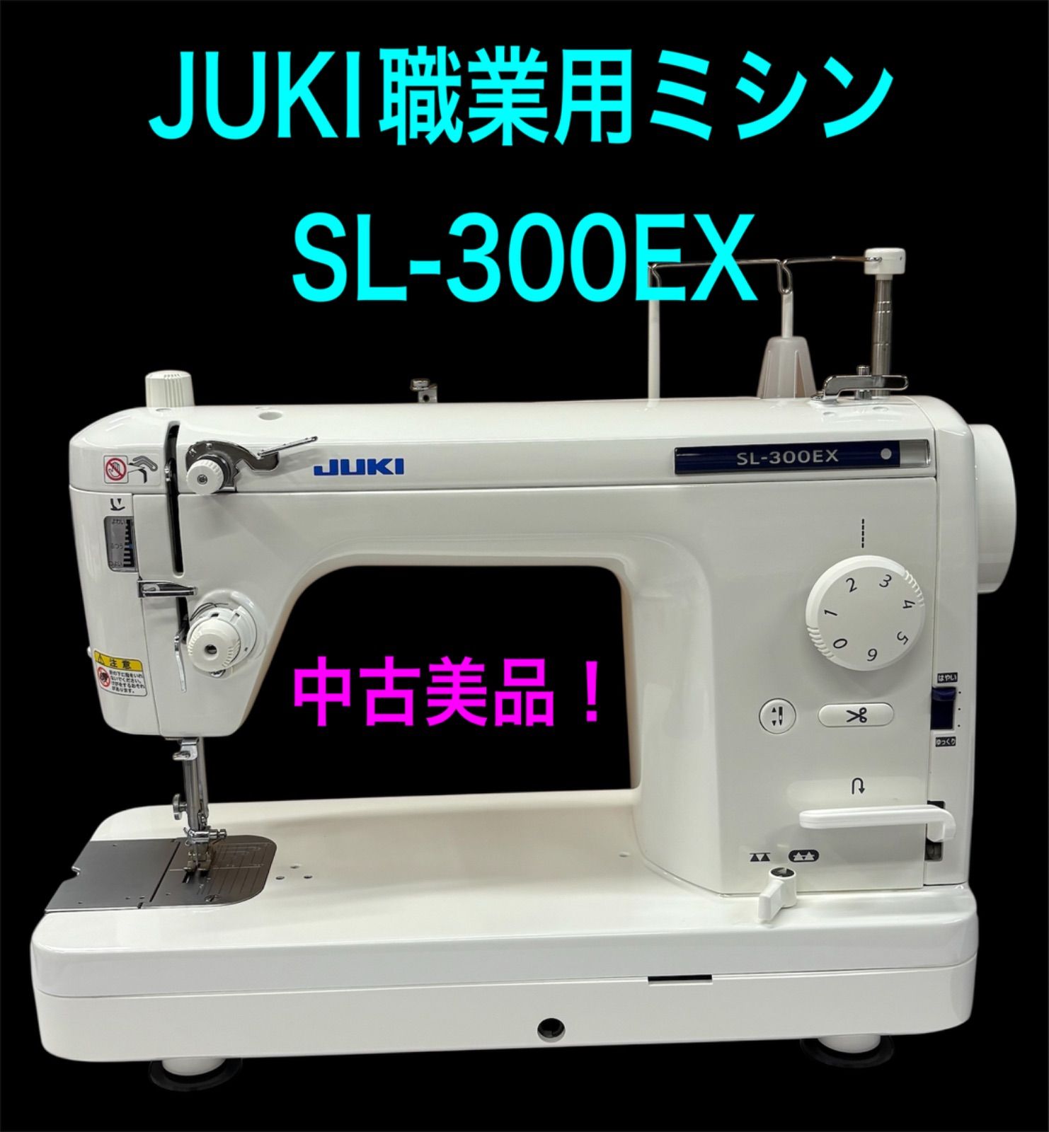 JUKI職業用ミシン SL-300EX 中古美品！ - メルカリ