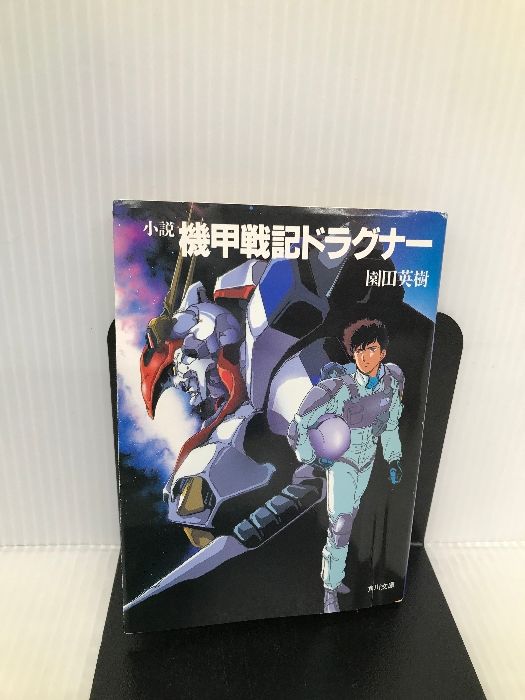 小説 機甲戦記ドラグナー (角川文庫―スニーカー文庫) 角川書店 園田 英樹