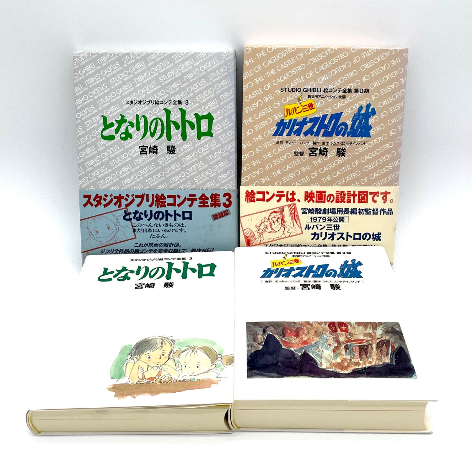 スタジオジブリ 絵コンテ全集 となりのトトロ カリオストロの城