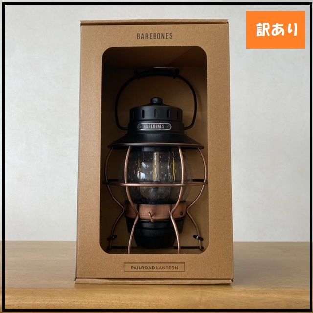 電池無し  <<新品未使用>>　ベアボーンズ リビング レイルロード ランタン　ライト　Barebones Living Railroad Lantern Antique Bronze LIV-280　アウトドア　キャンプ