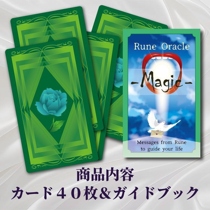 【カード】ルーンオラクルマジック　占い　ルーン　タロット　オラクル　C20