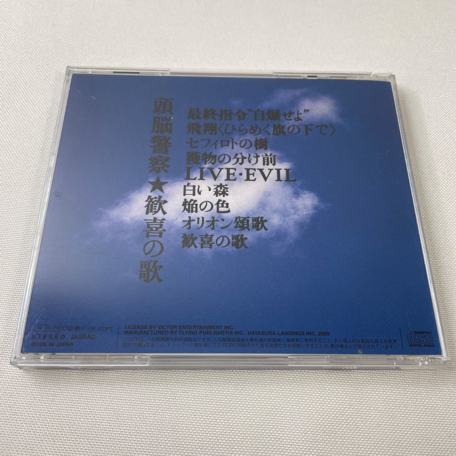 頭脳警察 – 歓喜の歌】CD 帯あり リイシュー盤 デジタルリマスタリング