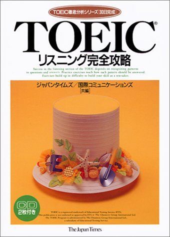 TOEICリスニング完全攻略 (TOEIC徹底分析シリーズ〈30日完成〉) 国際コミュニケーションズ