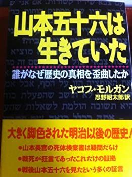  【中古】 山本五十六は生きていた 誰がなぜ歴史の真相を歪曲したか その他