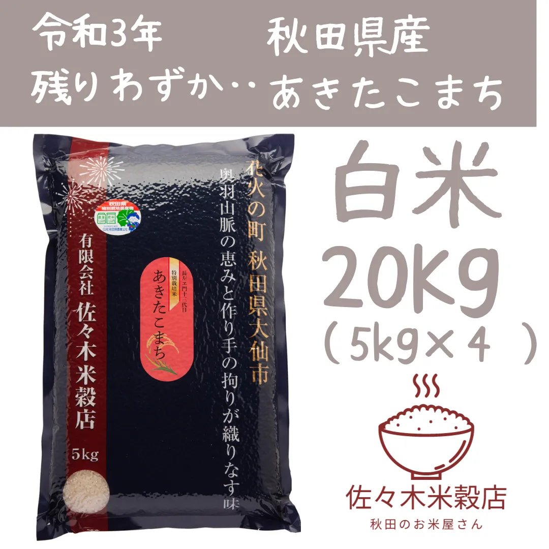 爆買い人気SALE 秋田県産 令和３年産 新米あきたこまち２０kg 特別栽培