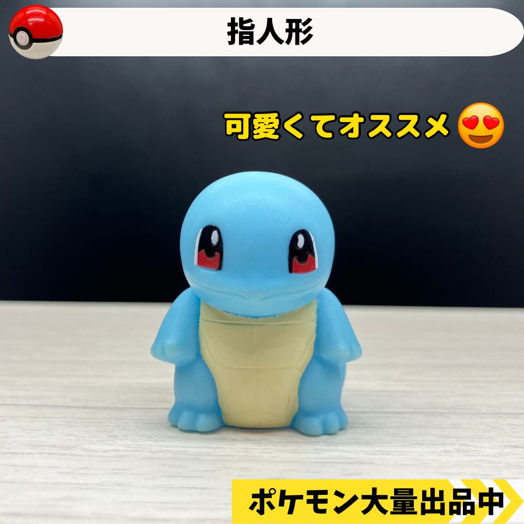ポケモン 遠し 指人形 ゼニガメ