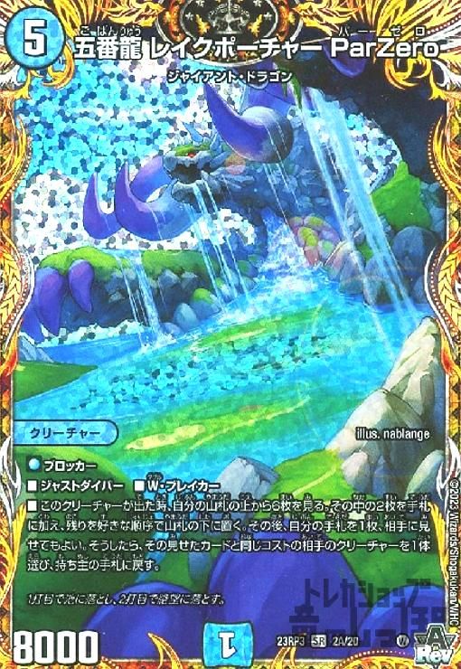 五番龍 レイクポーチャー ParZero 金 ② DM24-RP4/SP2/SR/五番龍 レイクポーチャー ParZero【金