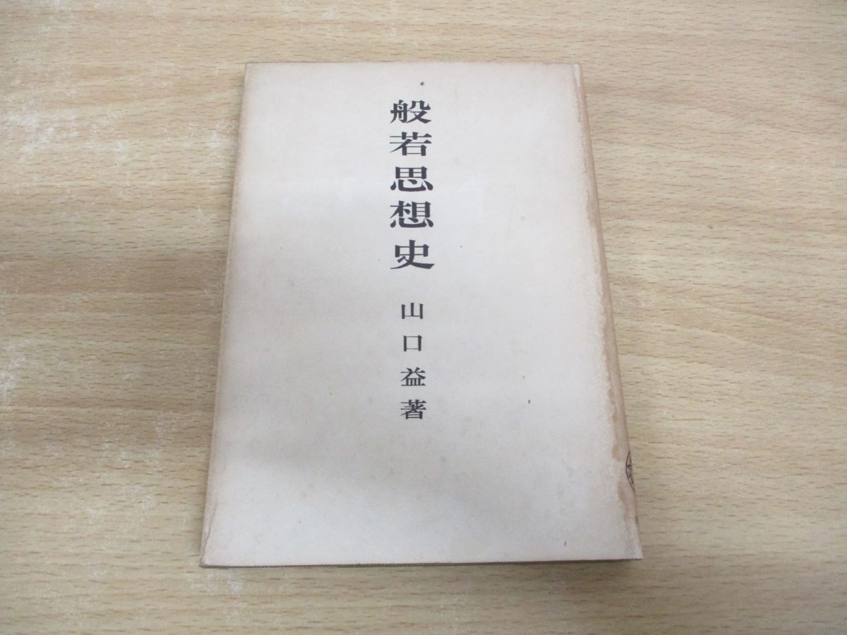 ○01)【同梱不可】般若思想史/山口益/法藏館/昭和28年/A - メルカリ