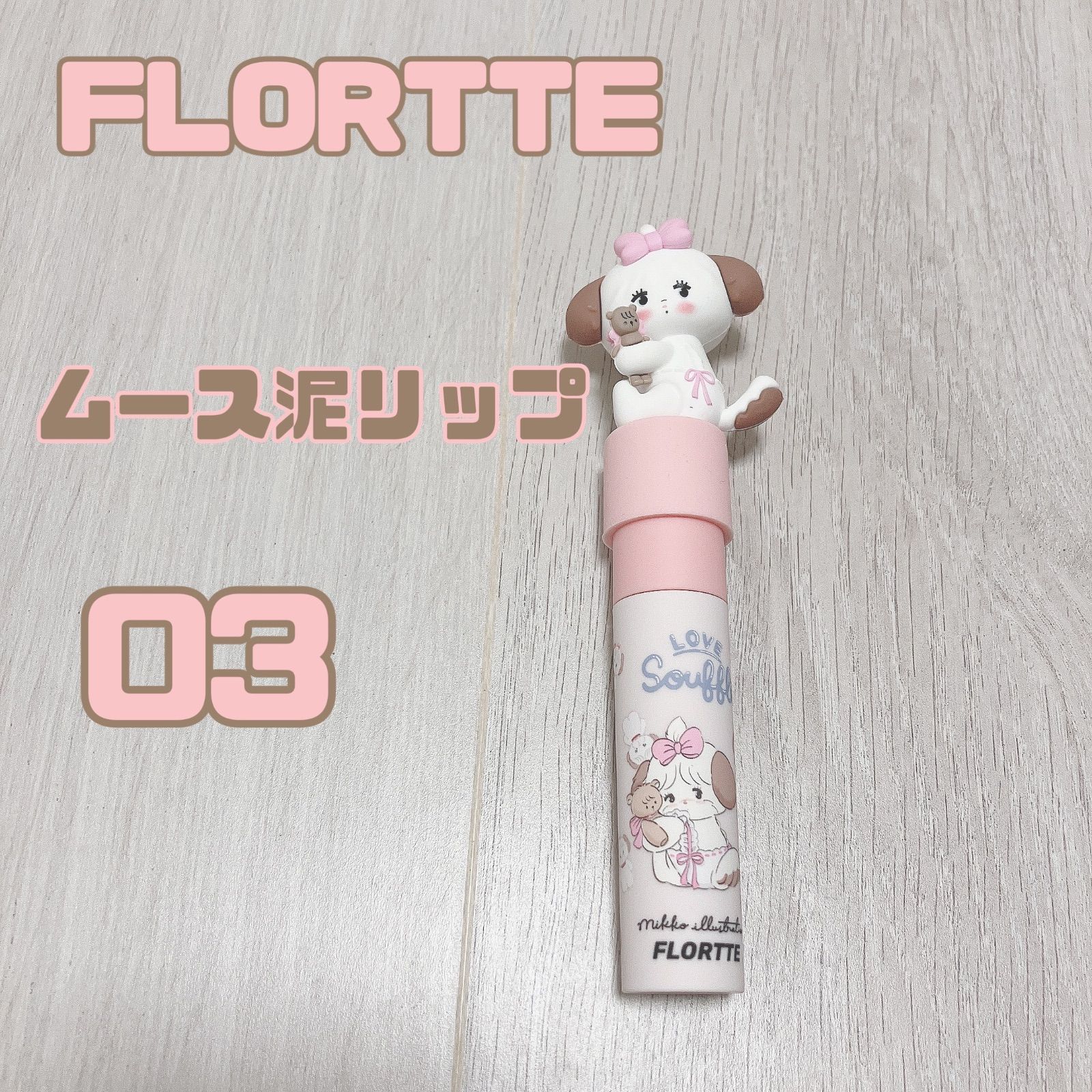 FLORTTE フロレット 美品 ムース 泥リップ スムース MIKKO - メルカリ