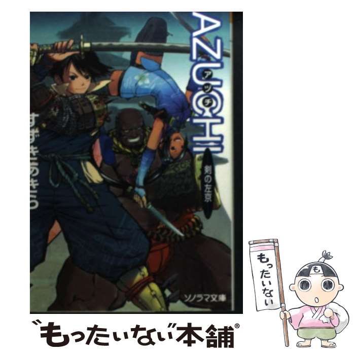【中古】 Ａｚｕｃｈｉ 剣の左京/朝日ソノラマ/すずきあきら 中古】 Azuchi 剣の左京/朝日ソノラマ/すずきあきら