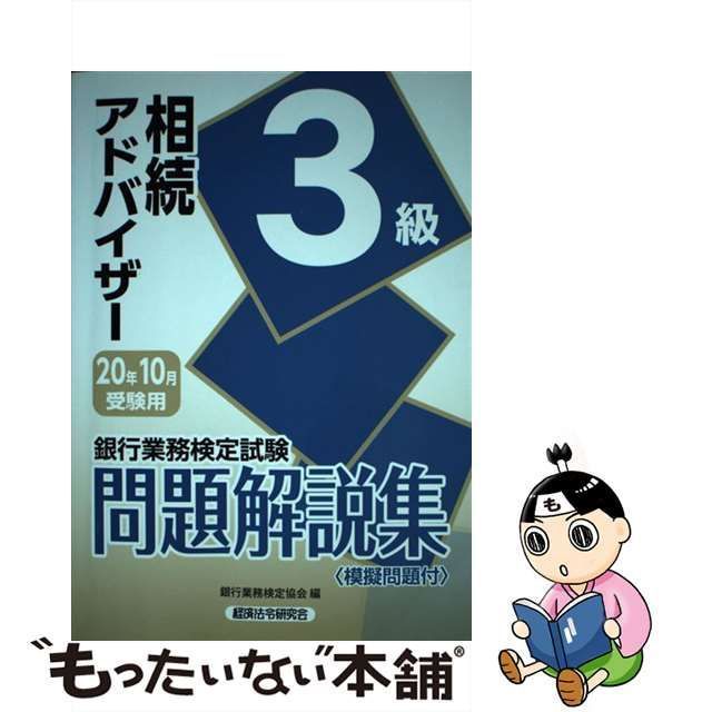 中古】 銀行業務検定試験 相続アドバイザー3級問題解説集 2020年10月受験用 / 銀行業務検定協会 / 経済法令研究会 - メルカリ