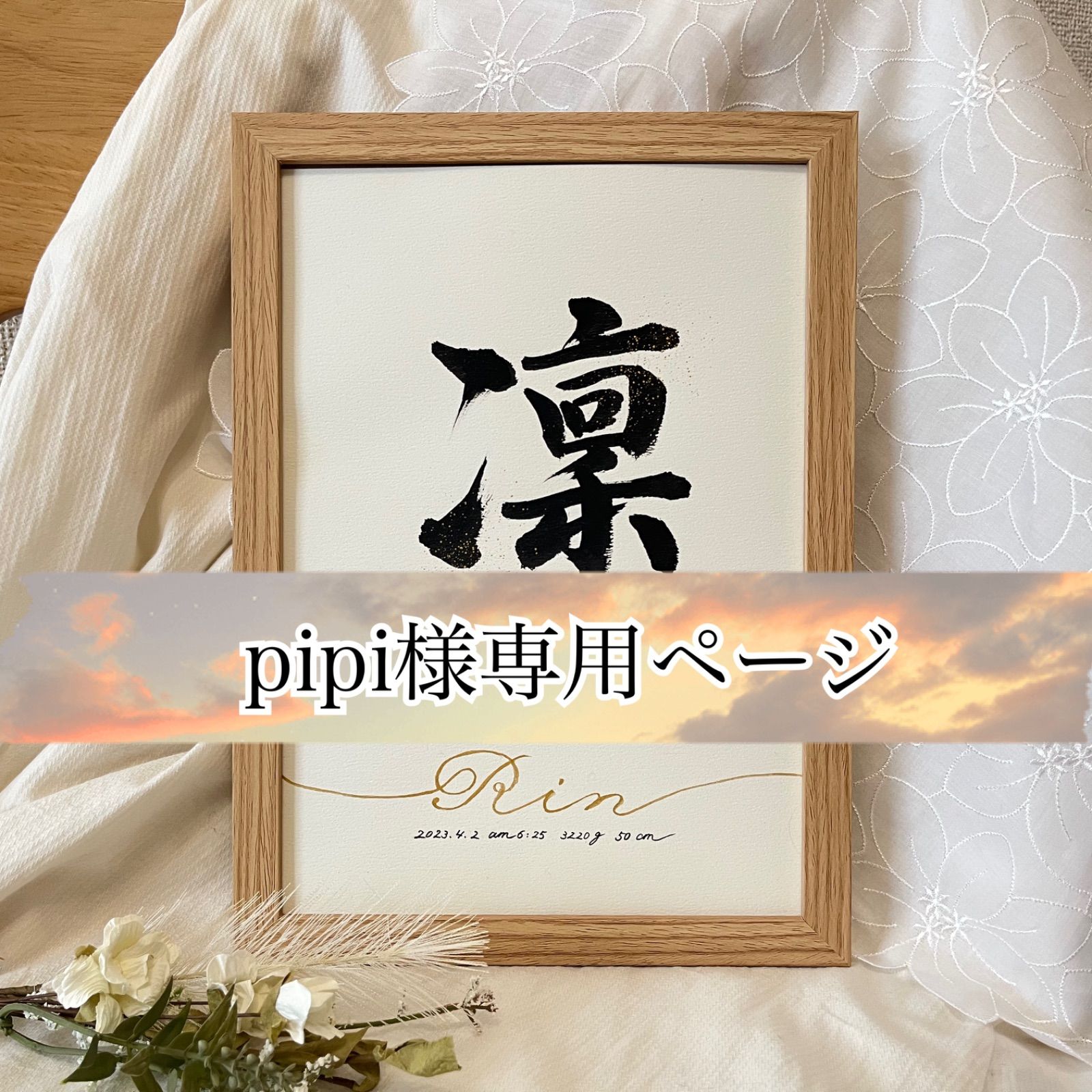 pipi様専用ページ