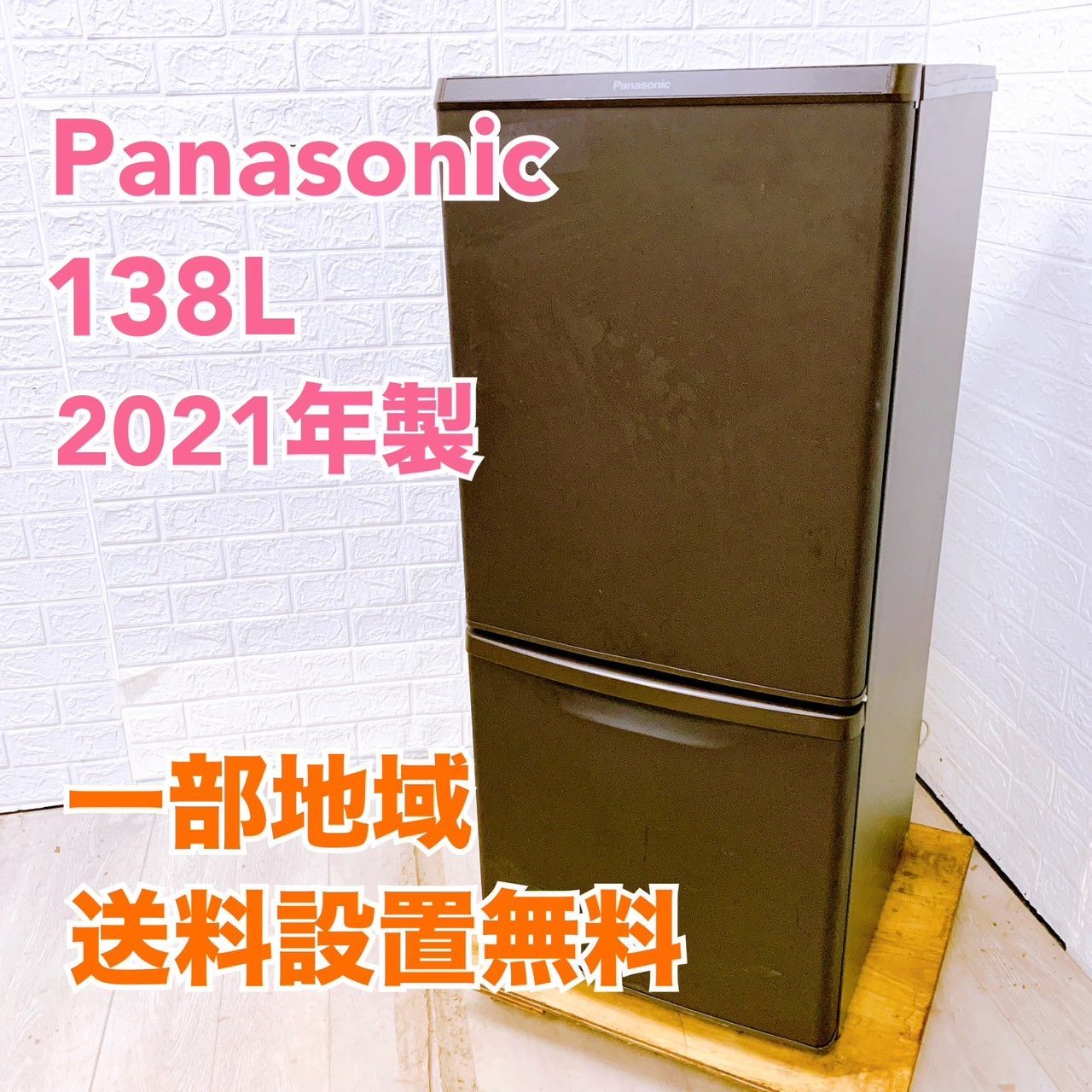 全国対応可】パナソニック 冷蔵庫 138L 2ドア 2021年製 /法