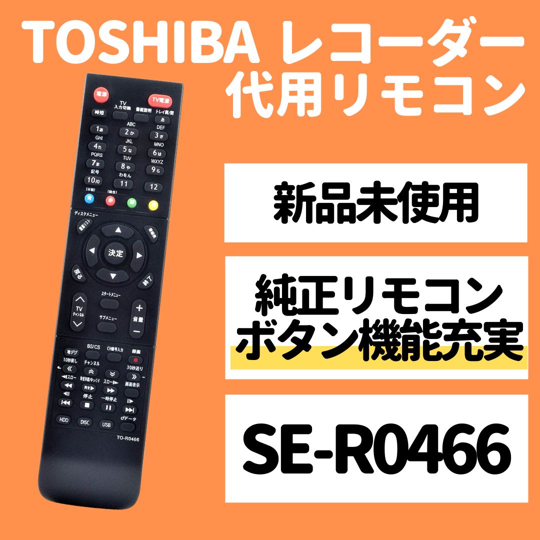 東芝 レグザ ブルーレイ リモコン SE-R0466 DBR-E507 DBR-E1007 DBR-W507 DBR-W1007 DBR-W2007  DBR-W508 DBR-W1008 DBR-W2008 DBR-W509 DBR-W1009 - メルカリ