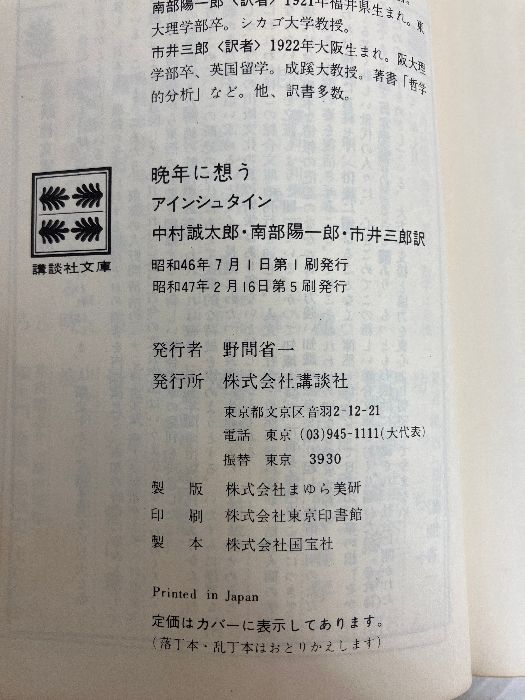 晩年に想う (講談社文庫) 講談社 アルベルト・アインシュタイン - メルカリ