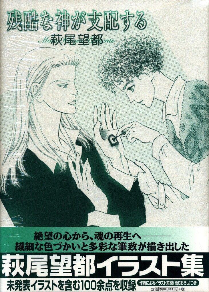 小学館 萩尾望都 残酷な神が支配する (帯付)