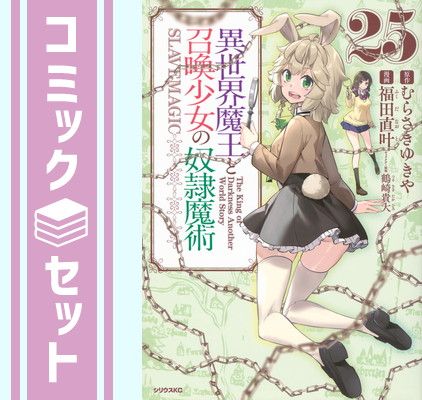 【セット】異世界魔王と召喚少女の奴隷魔術　コミック　1-25巻セット (講談社) [Comic] 福田直叶