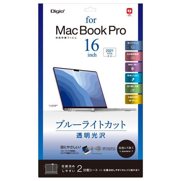Digio2 MacBook Pro用 液晶保護フィルム 光沢透明 ブルーライト