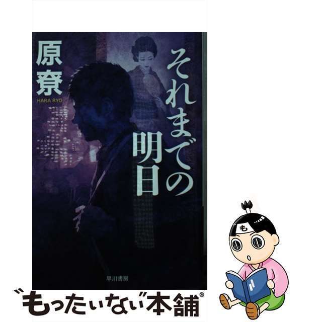 中古】 それまでの明日 (ハヤカワ文庫 JA 1446) / 原尞 / 早川書房